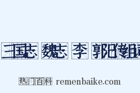 三国志·魏志·李傕郭汜传组词是什么意思的图片